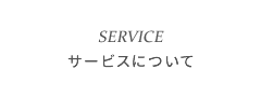 サービスについて