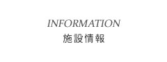 施設情報