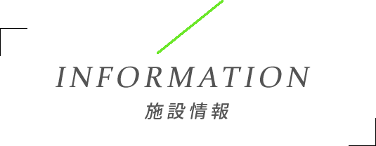 施設情報